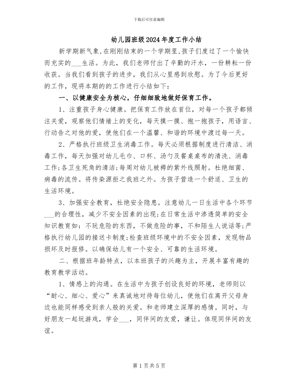 幼儿园班级2024年度工作小结_第1页