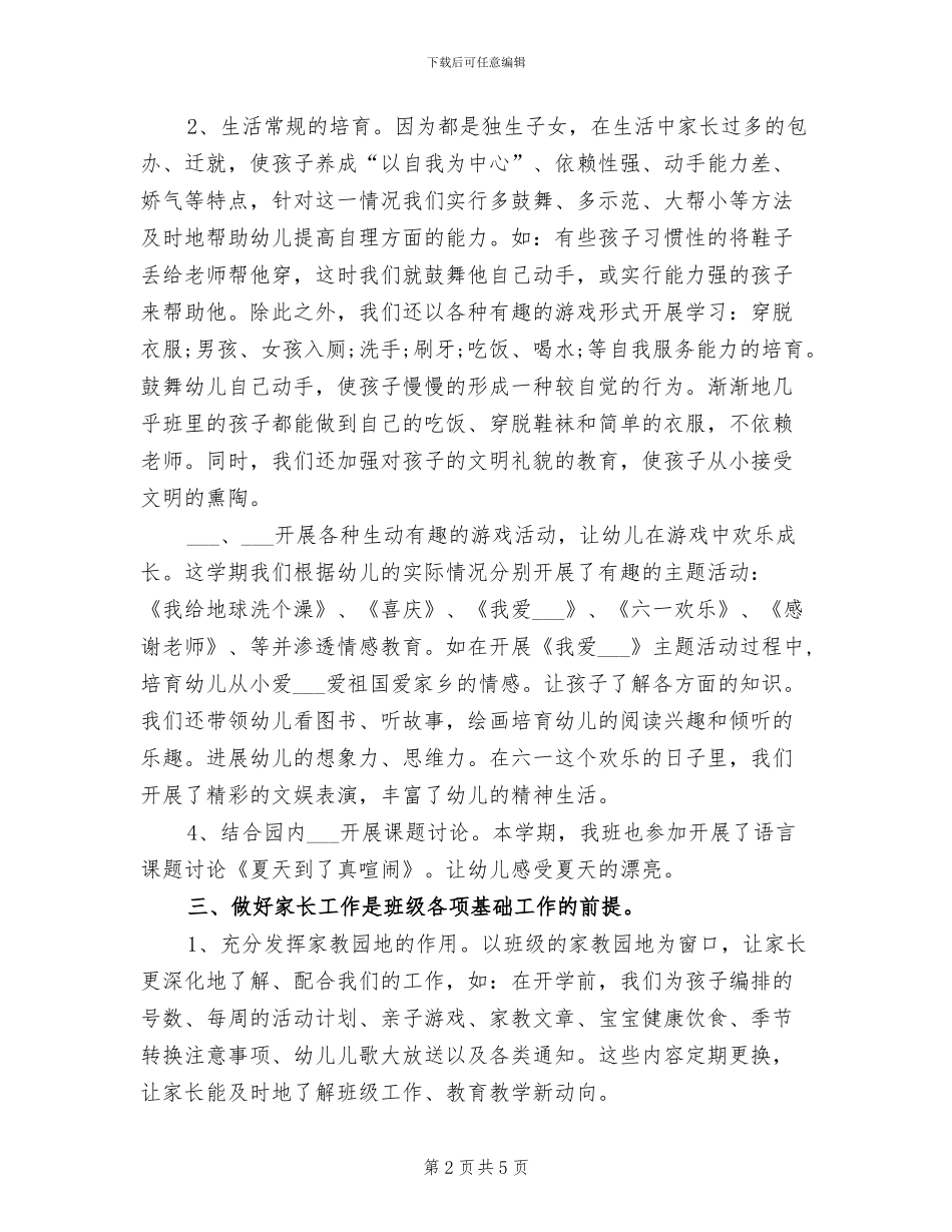 幼儿园班级2024年度工作小结_第2页