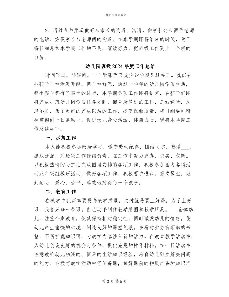 幼儿园班级2024年度工作小结_第3页