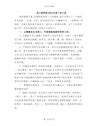 幼儿园班级2024年度工作小结