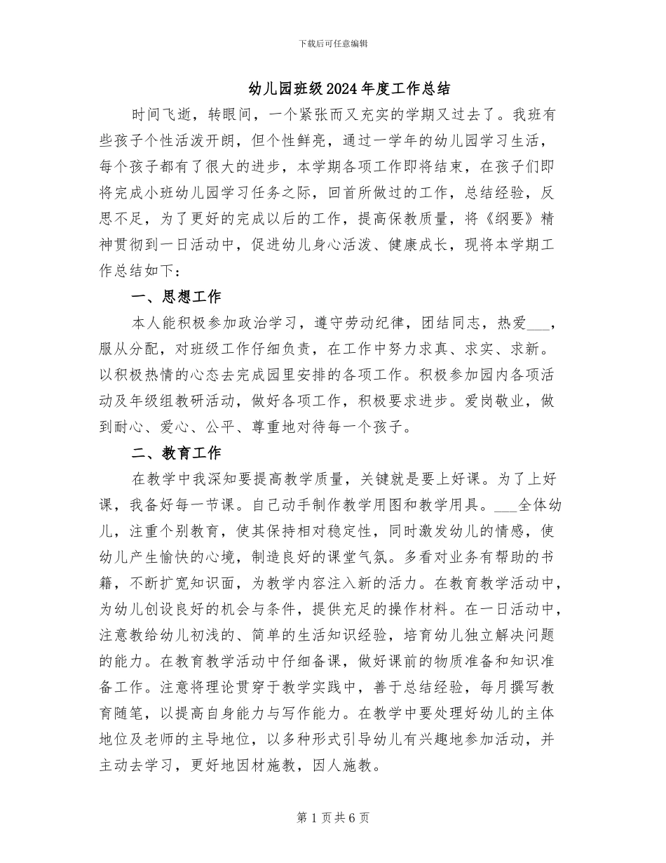 幼儿园班级2024年度工作总结_第1页