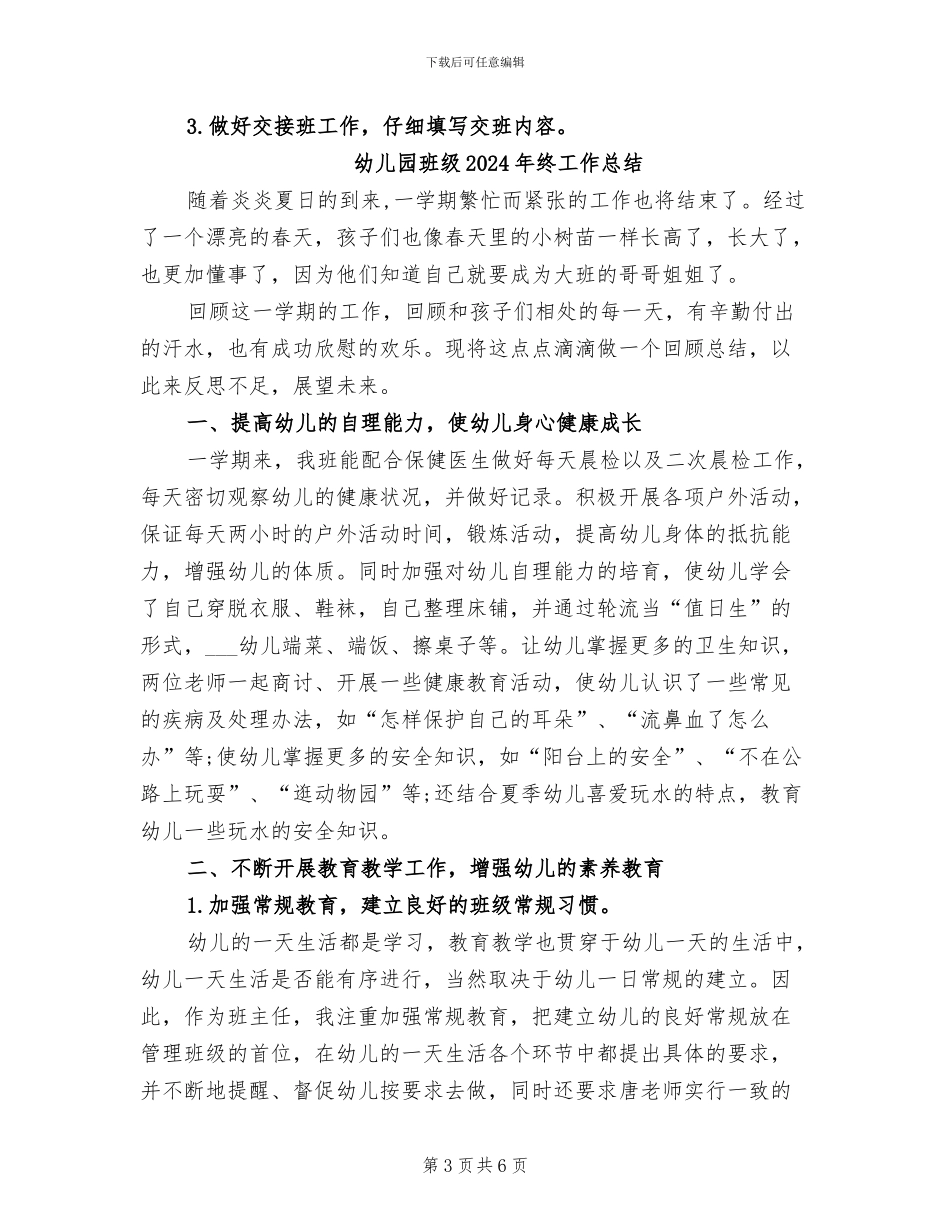 幼儿园班级2024年度工作总结_第3页