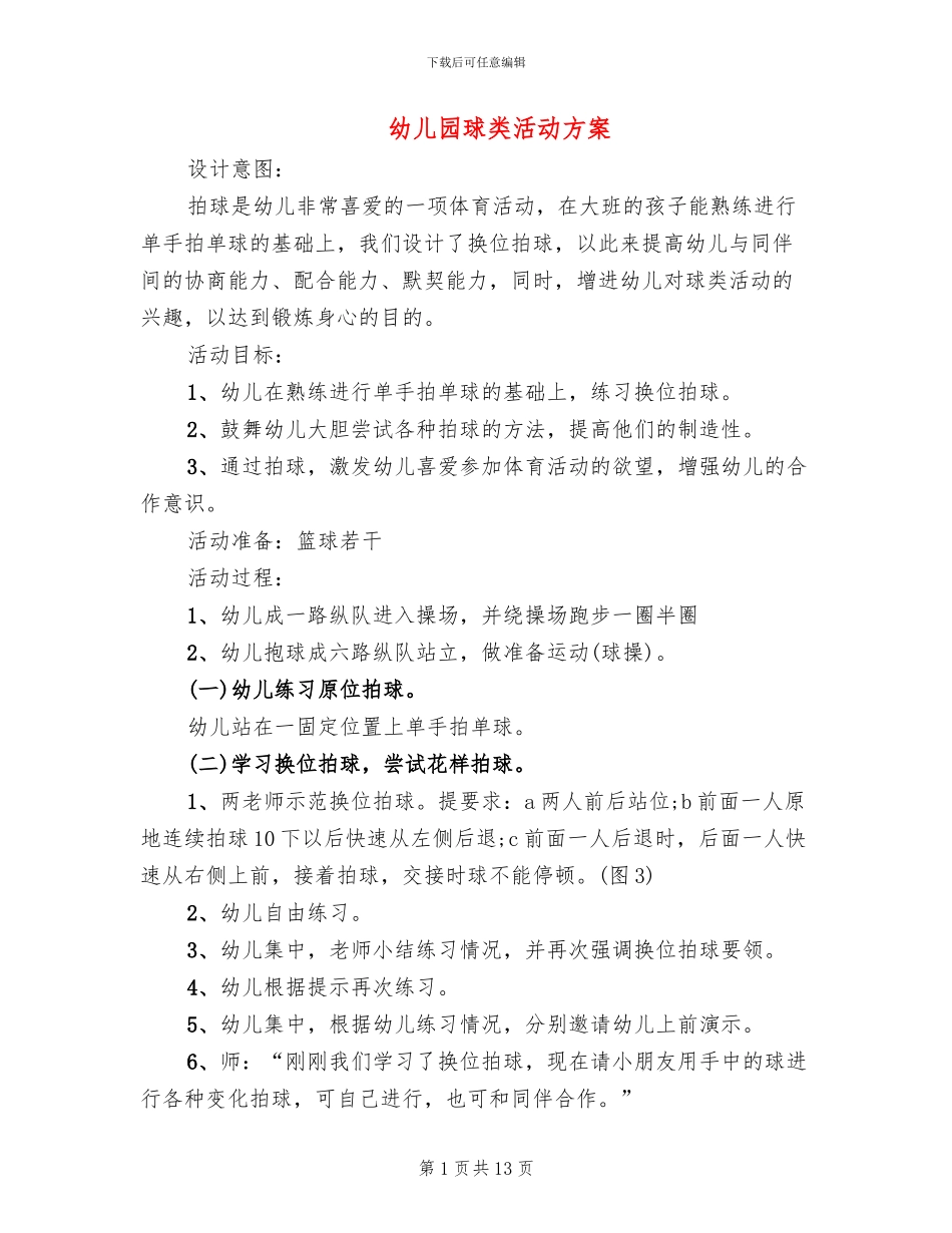 幼儿园球类活动方案_第1页