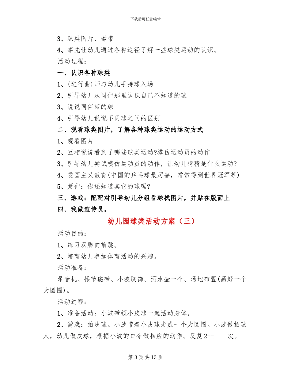 幼儿园球类活动方案_第3页