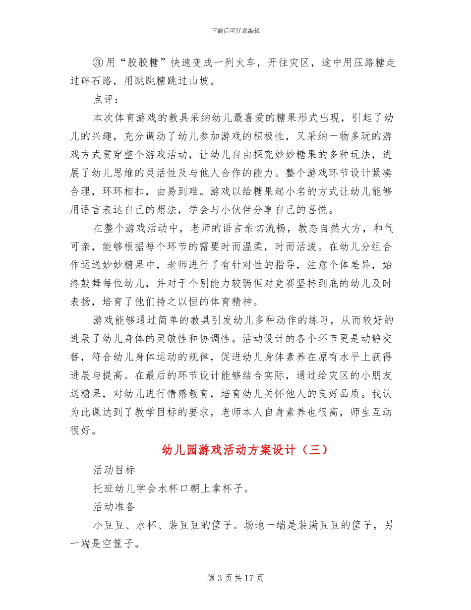 幼儿园游戏活动方案设计_第3页