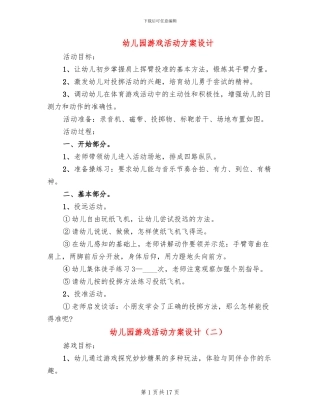 幼儿园游戏活动方案设计