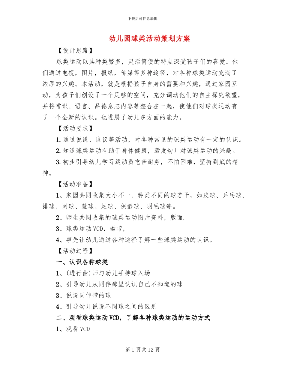 幼儿园球类活动策划方案_第1页