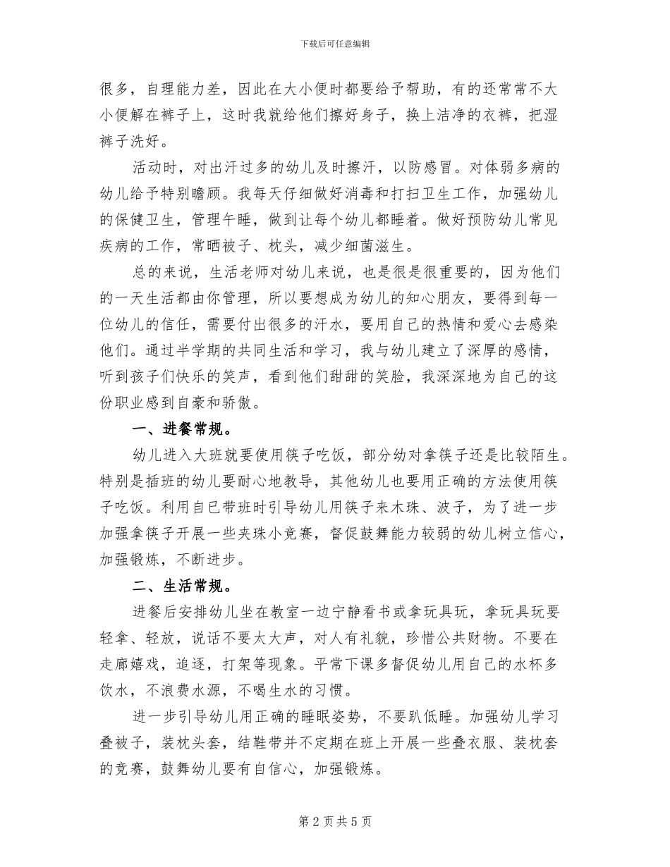 幼儿园生活教师2024年度考核个人总结_第2页