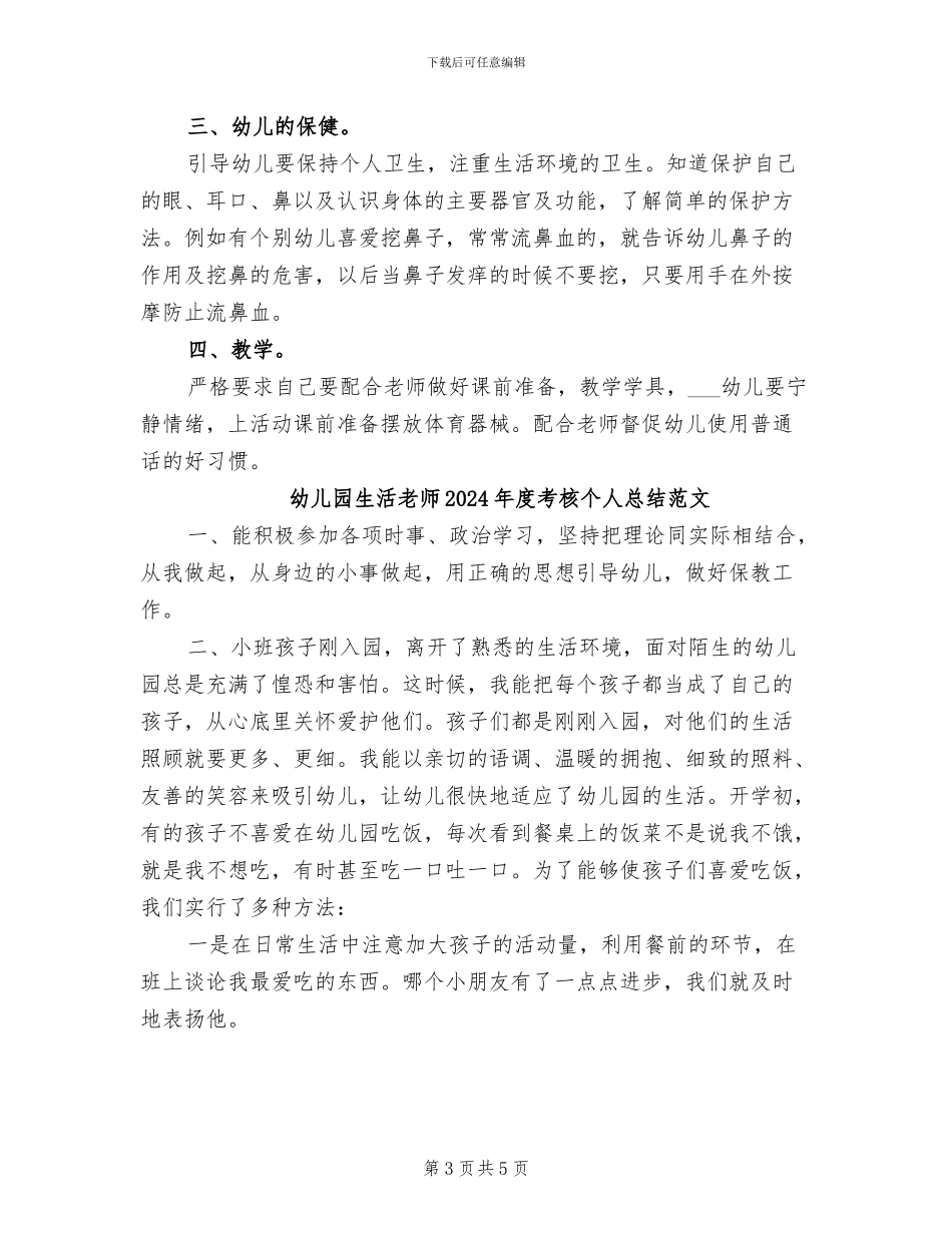 幼儿园生活教师2024年度考核个人总结_第3页