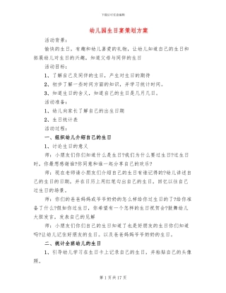 幼儿园生日宴策划方案