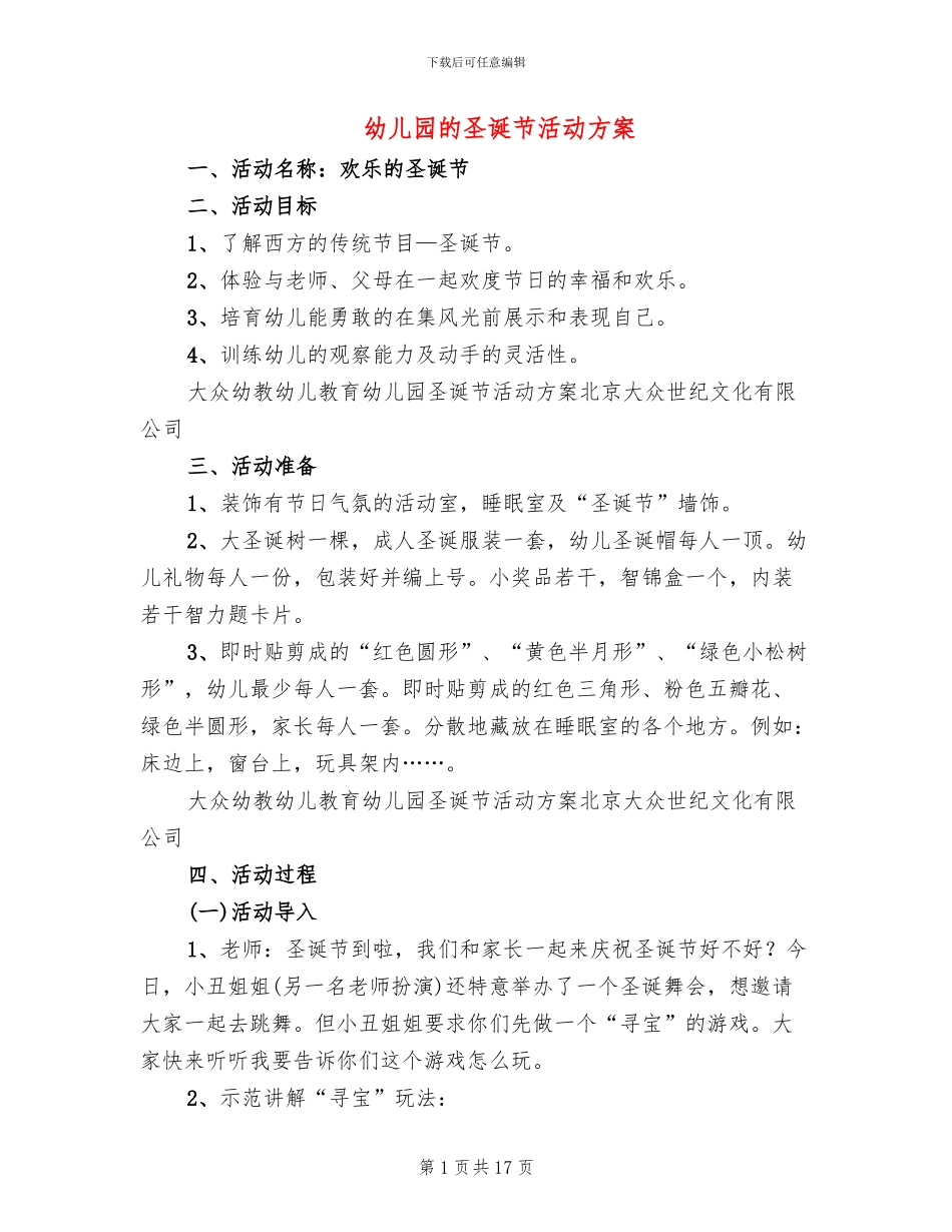 幼儿园的圣诞节活动方案_第1页