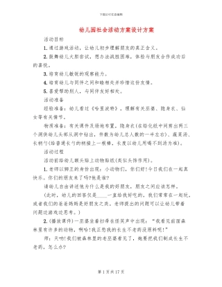 幼儿园社会活动方案设计方案