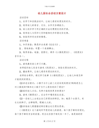 幼儿园社会活动方案设计(10篇)