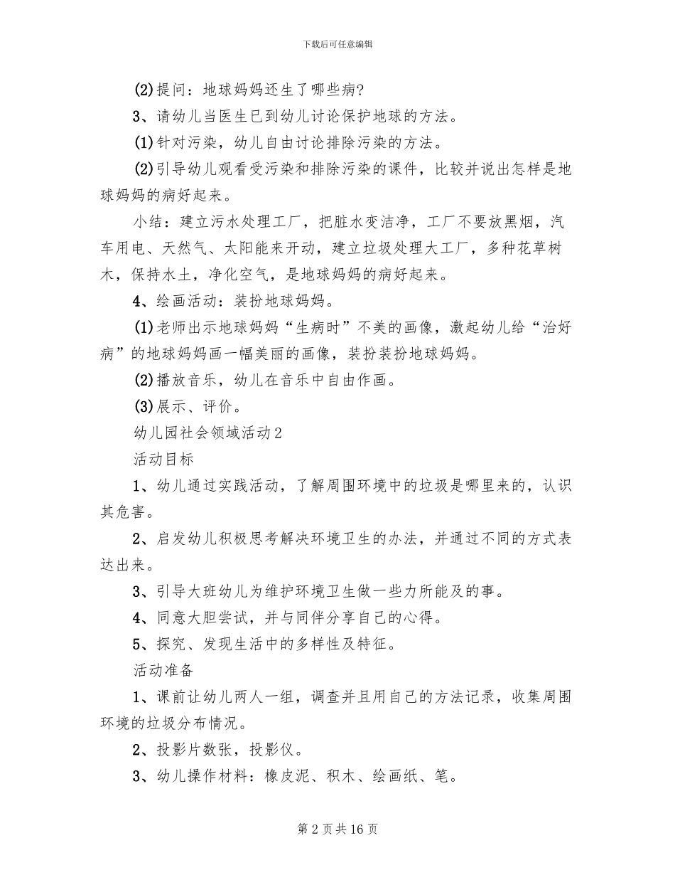 幼儿园社会领域活动策划方案(6篇)_第2页