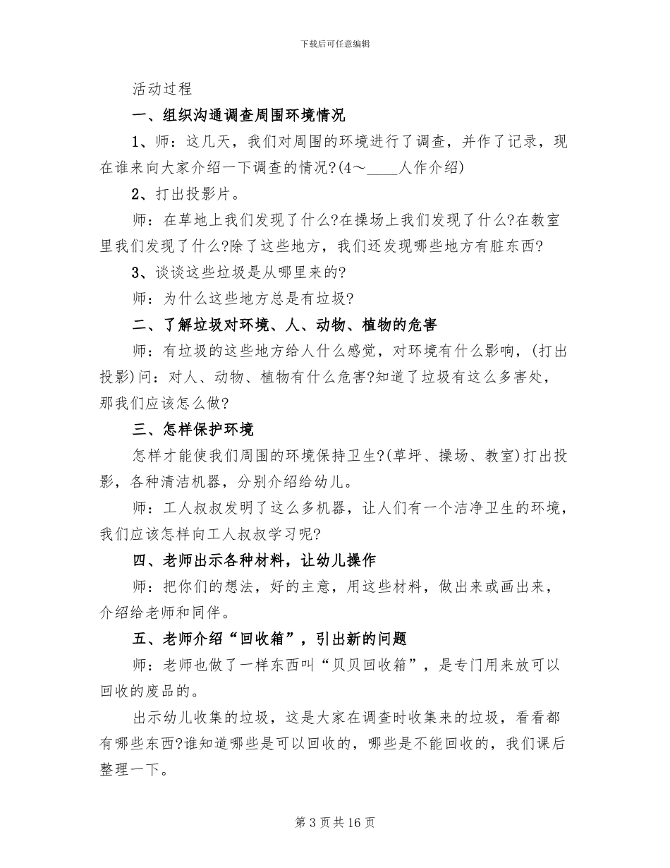 幼儿园社会领域活动策划方案(6篇)_第3页