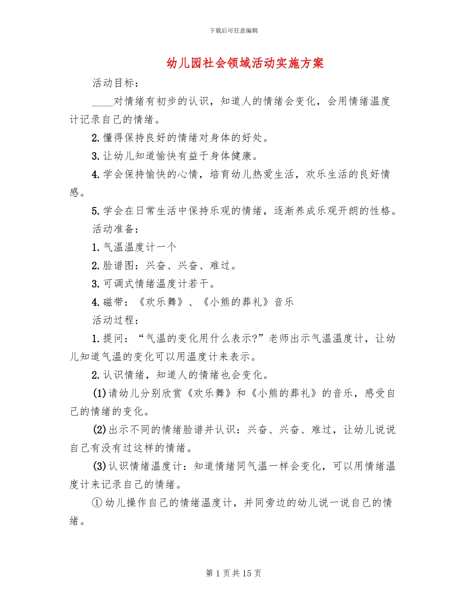 幼儿园社会领域活动实施方案(6篇)_第1页