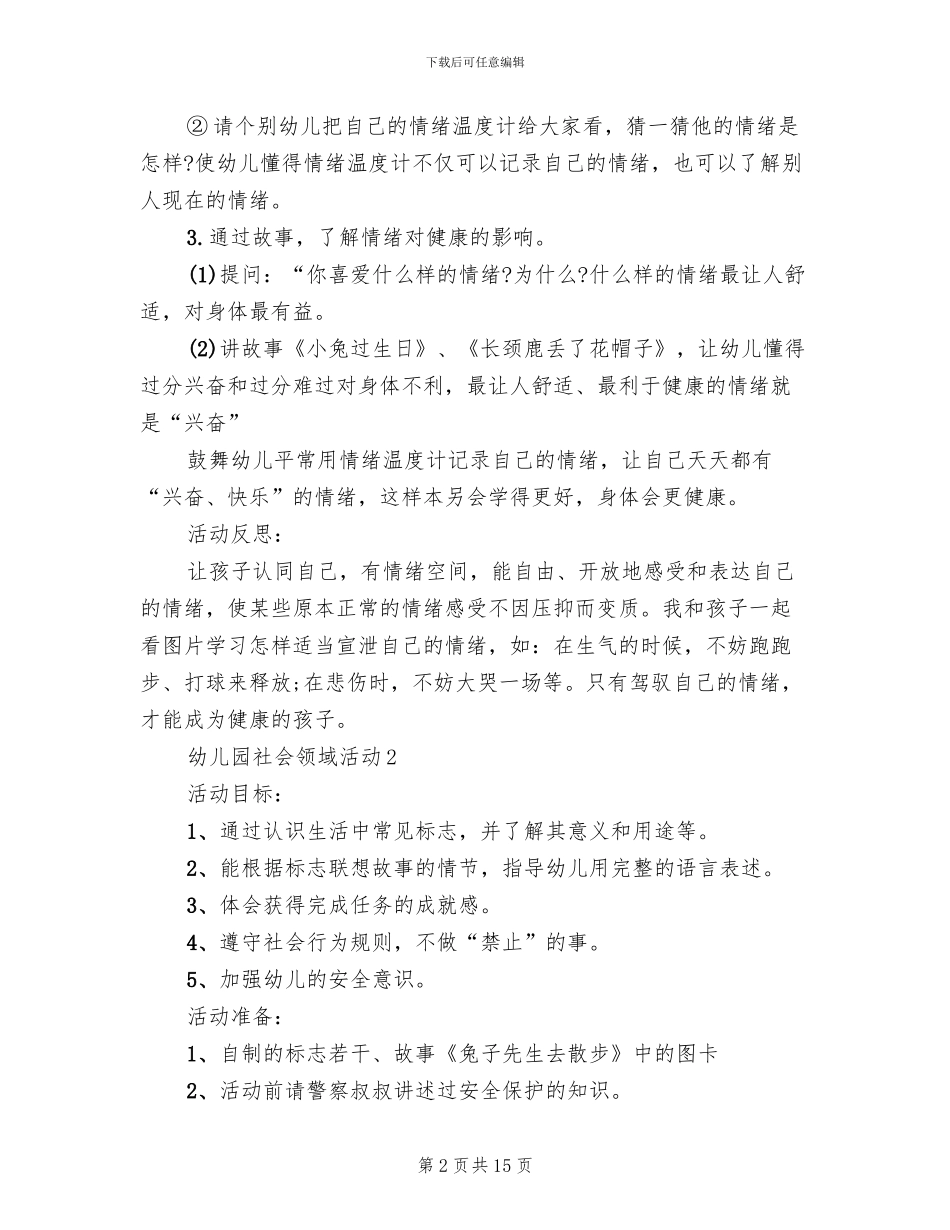 幼儿园社会领域活动实施方案(6篇)_第2页