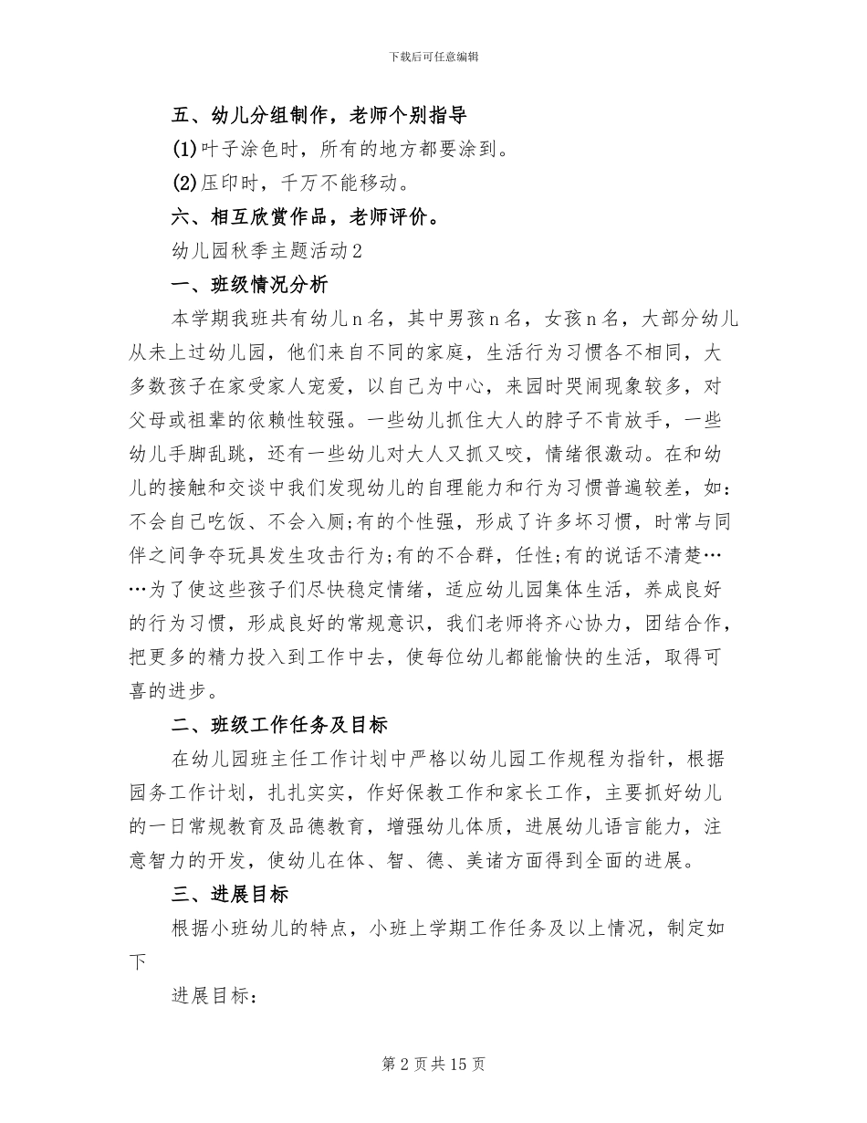 幼儿园秋季主题活动实施方案_第2页