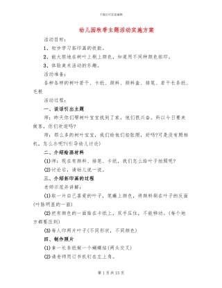 幼儿园秋季主题活动实施方案