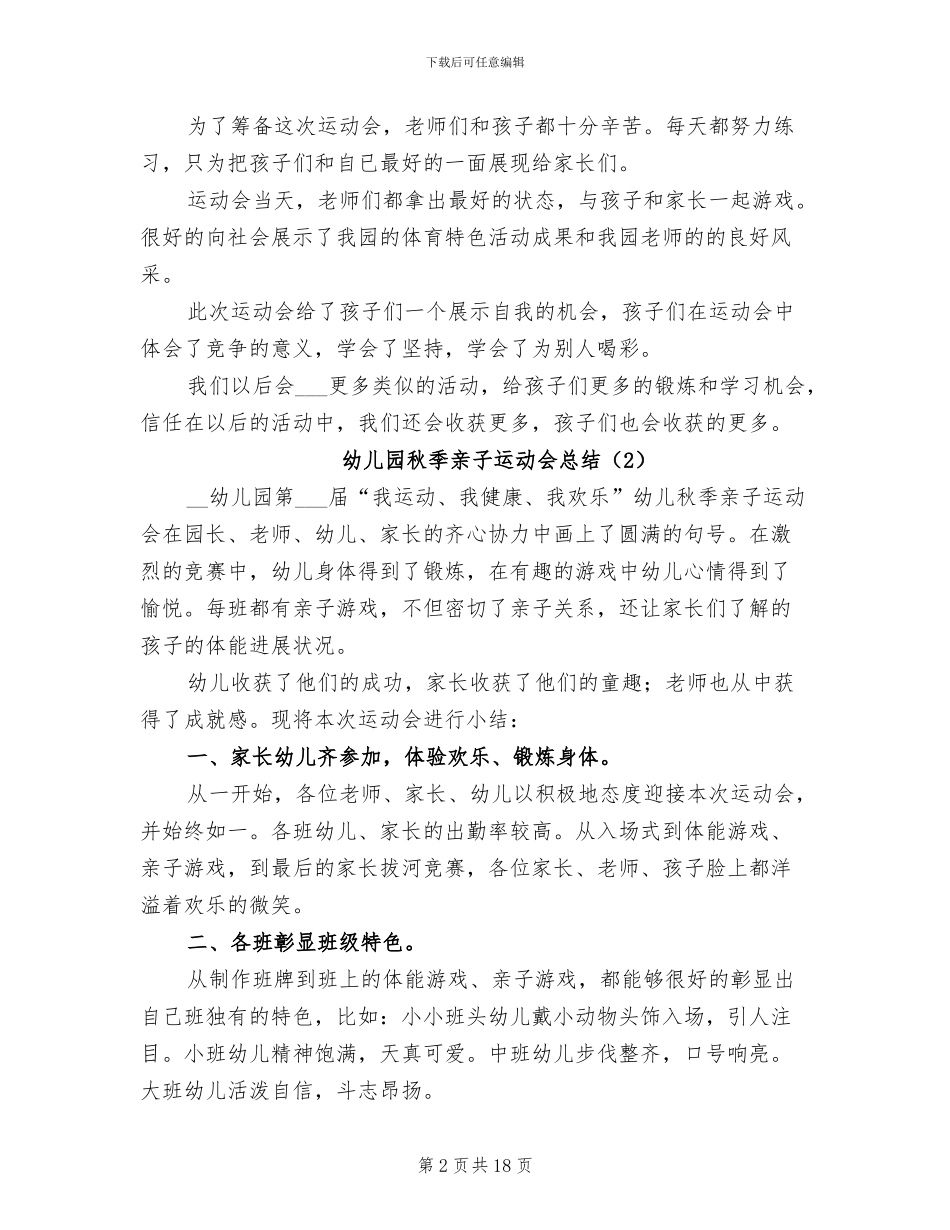 幼儿园秋季亲子运动会总结2024年_第2页