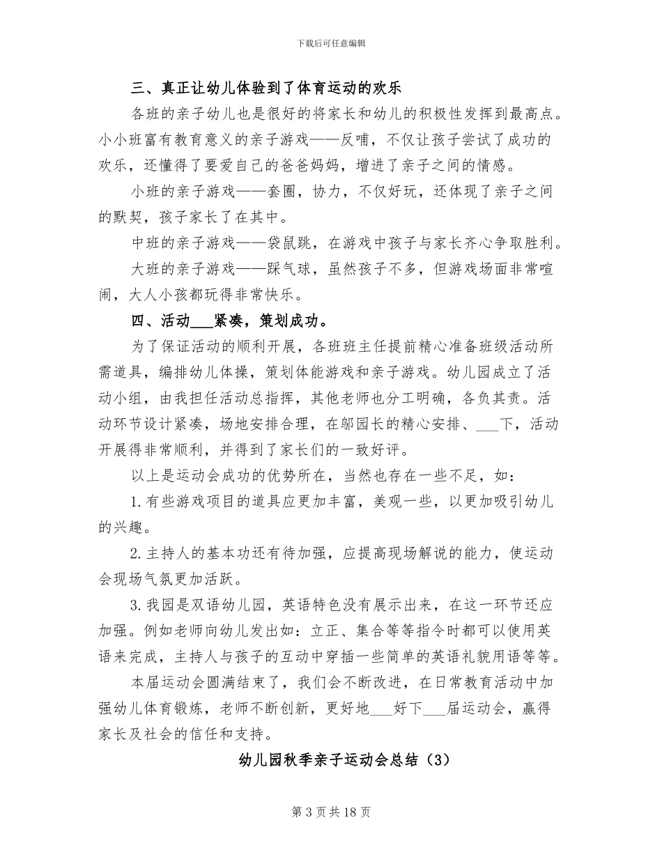 幼儿园秋季亲子运动会总结2024年_第3页