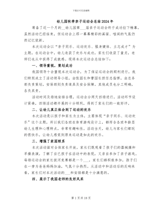 幼儿园秋季亲子运动会总结2024年