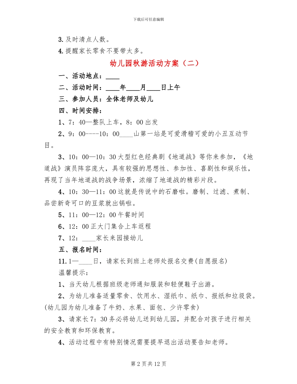 幼儿园秋游活动方案_第2页