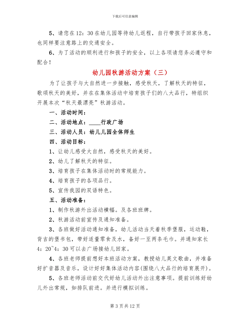 幼儿园秋游活动方案_第3页