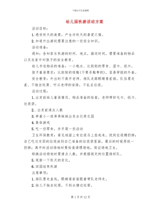 幼儿园秋游活动方案