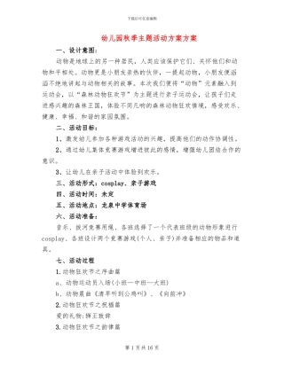 幼儿园秋季主题活动方案方案