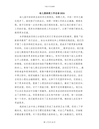 幼儿园班级工作总结2024
