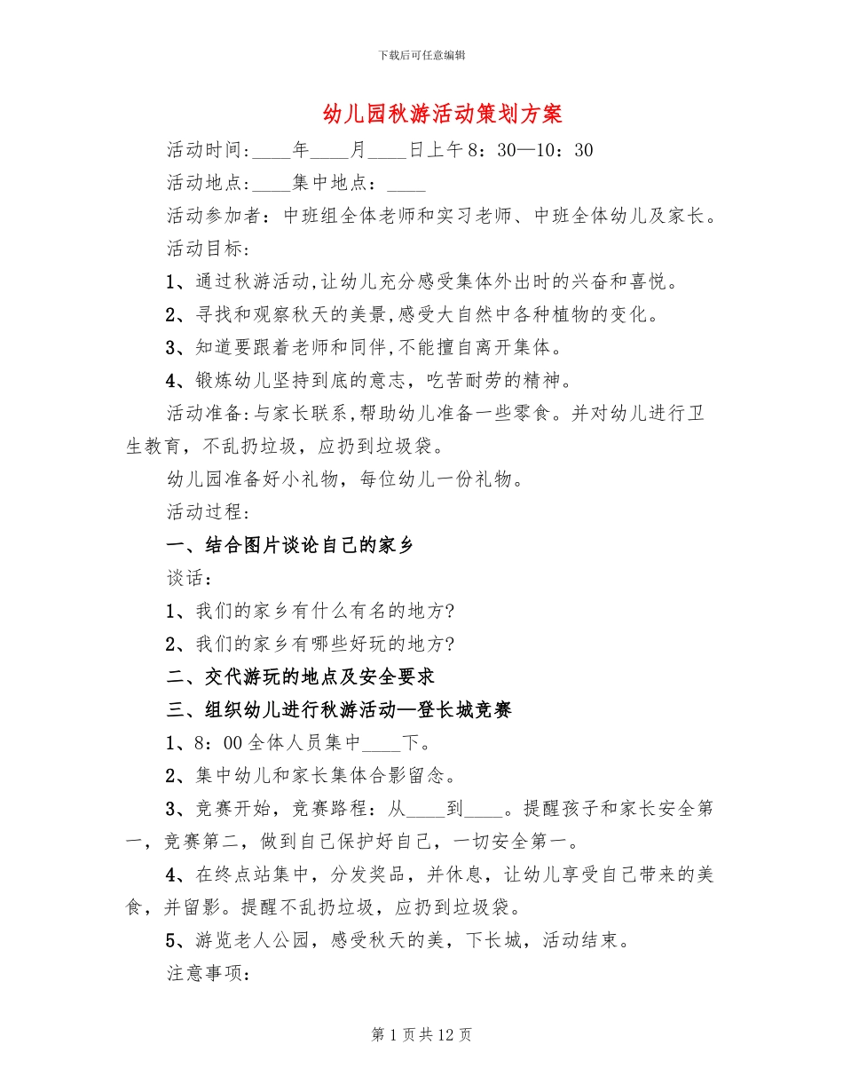 幼儿园秋游活动策划方案_第1页