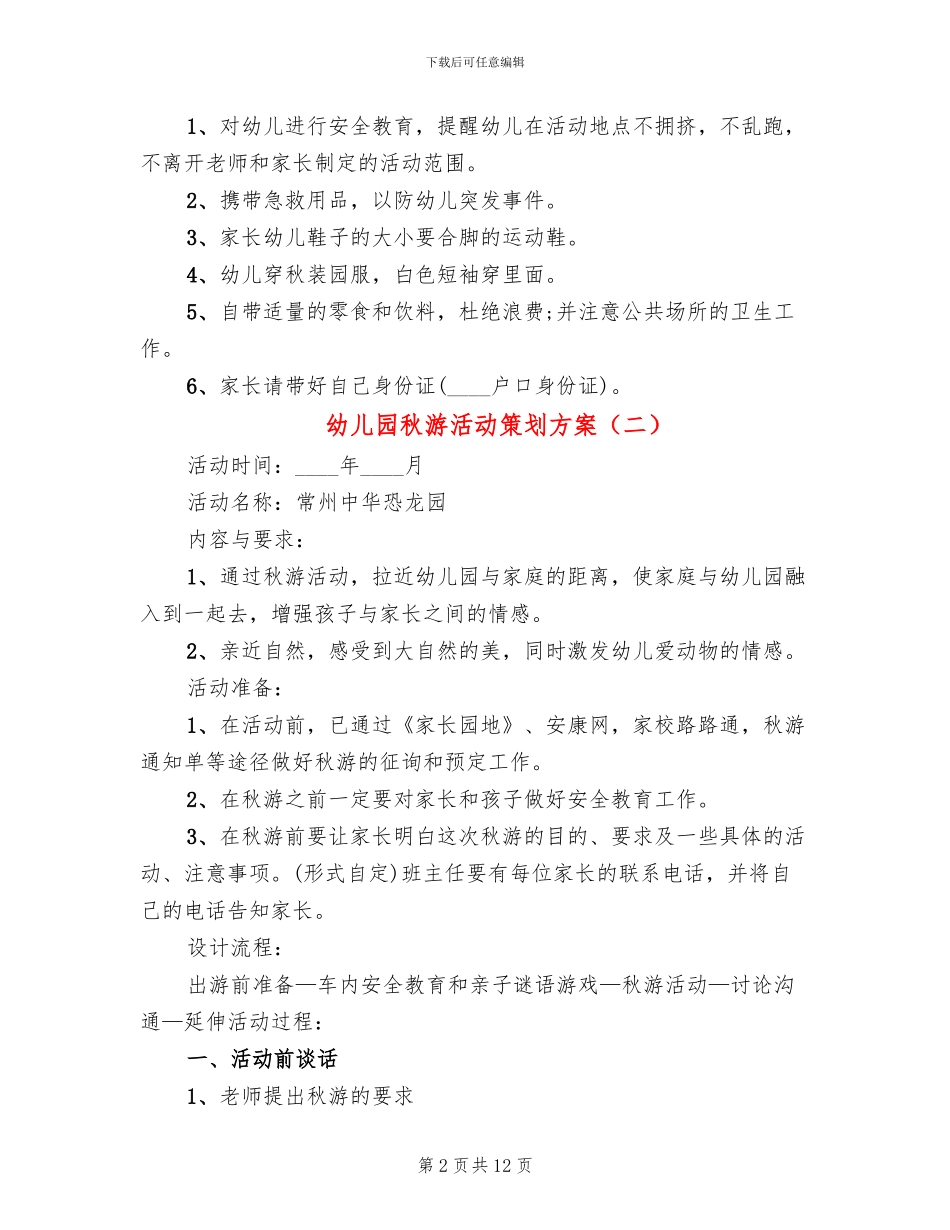 幼儿园秋游活动策划方案_第2页