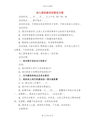 幼儿园秋游活动策划方案