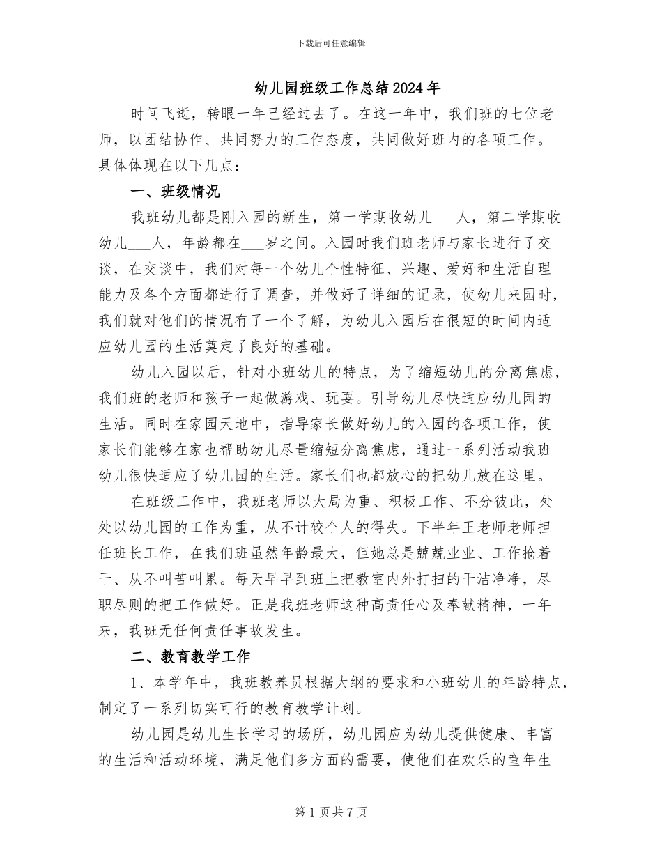 幼儿园班级工作总结2024年_第1页