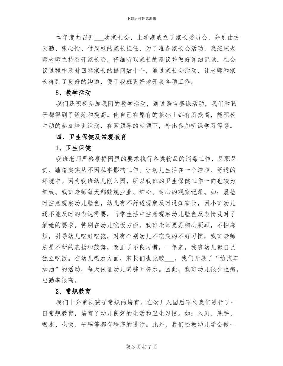 幼儿园班级工作总结2024年_第3页
