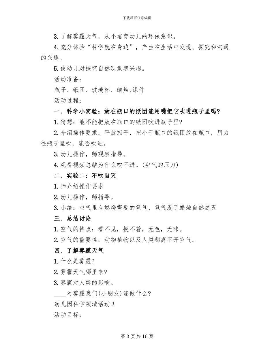 幼儿园科学领域活动实施方案_第3页