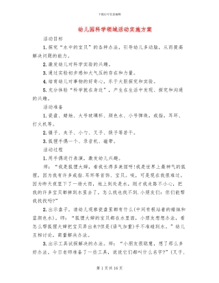 幼儿园科学领域活动实施方案