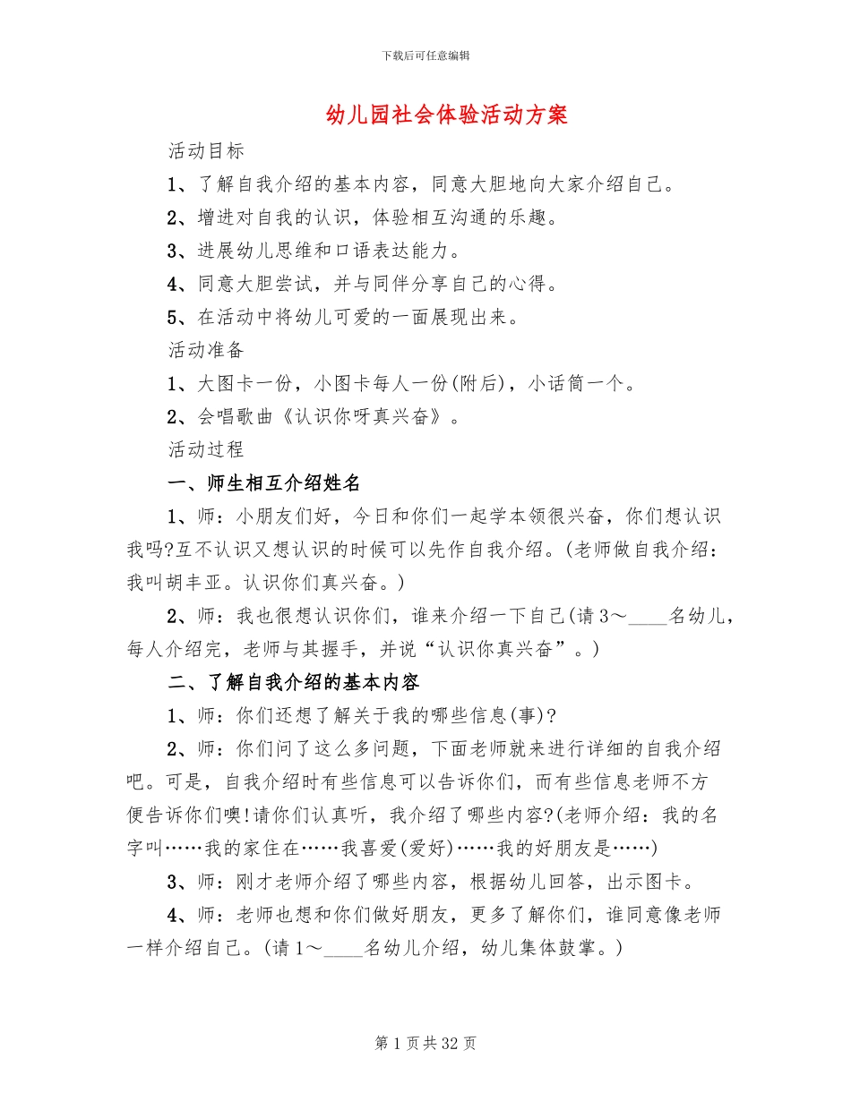 幼儿园社会体验活动方案_第1页