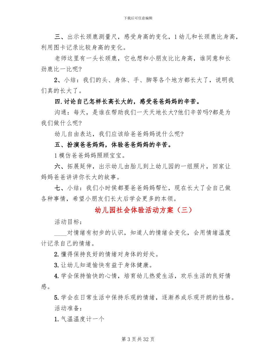 幼儿园社会体验活动方案_第3页