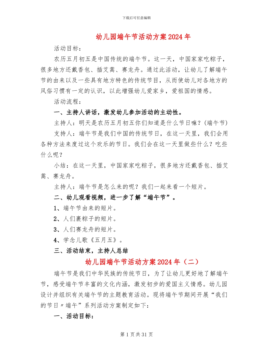 幼儿园端午节活动方案2024年_第1页