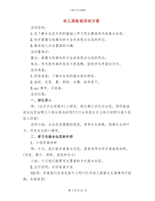 幼儿园绘画活动方案