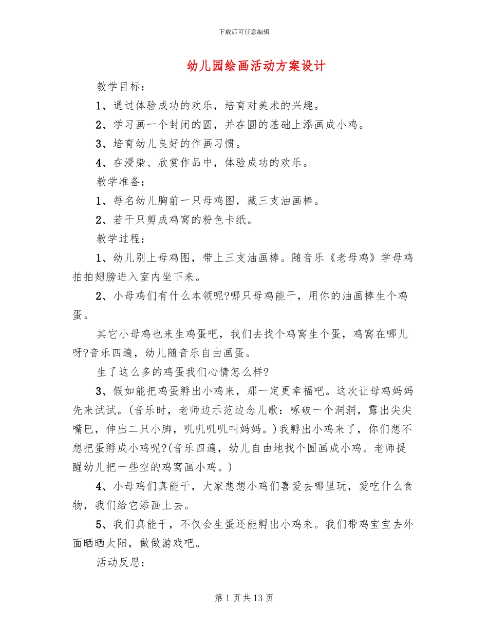 幼儿园绘画活动方案设计(10篇)_第1页