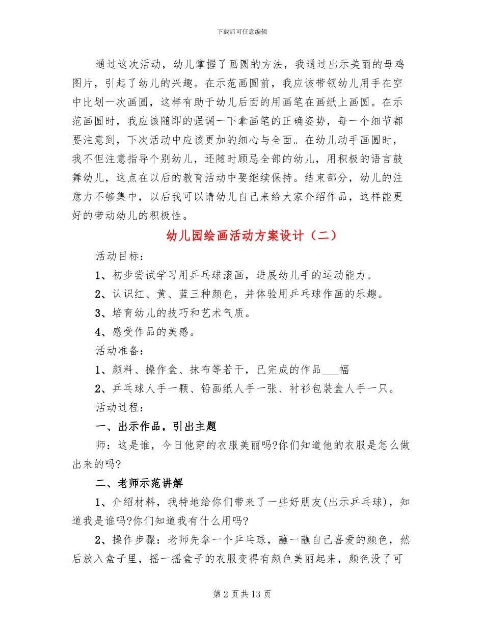 幼儿园绘画活动方案设计(10篇)_第2页