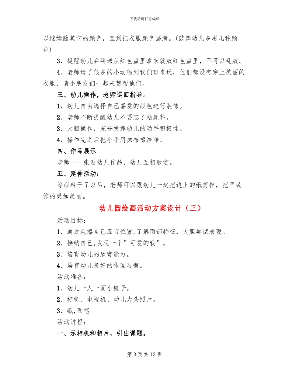 幼儿园绘画活动方案设计(10篇)_第3页