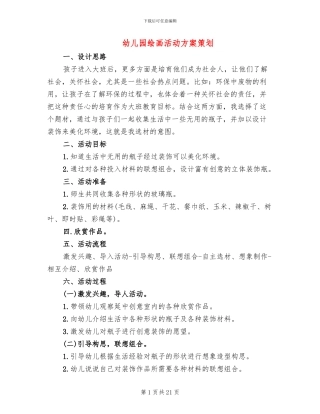 幼儿园绘画活动方案策划