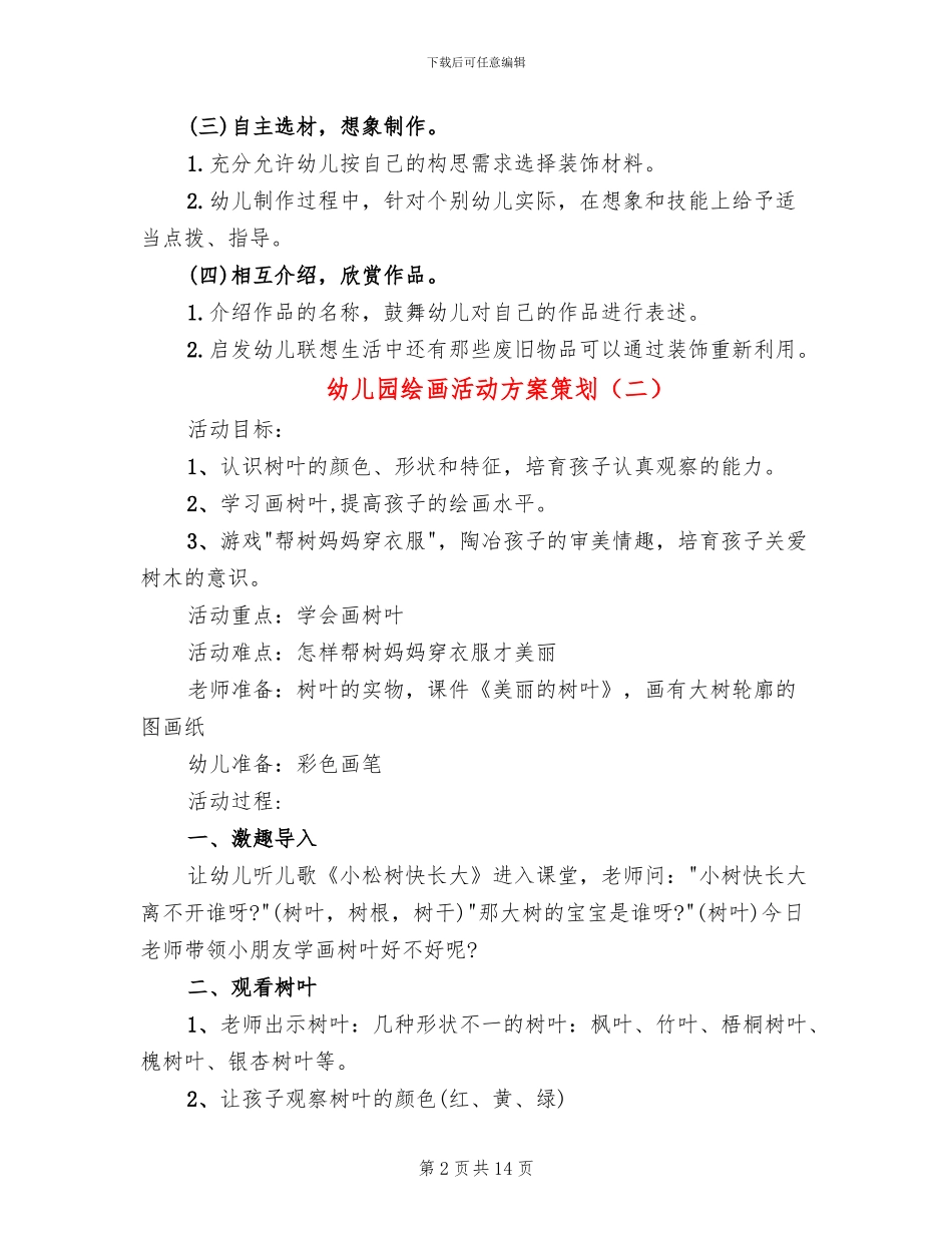 幼儿园绘画活动方案策划(10篇)_第2页