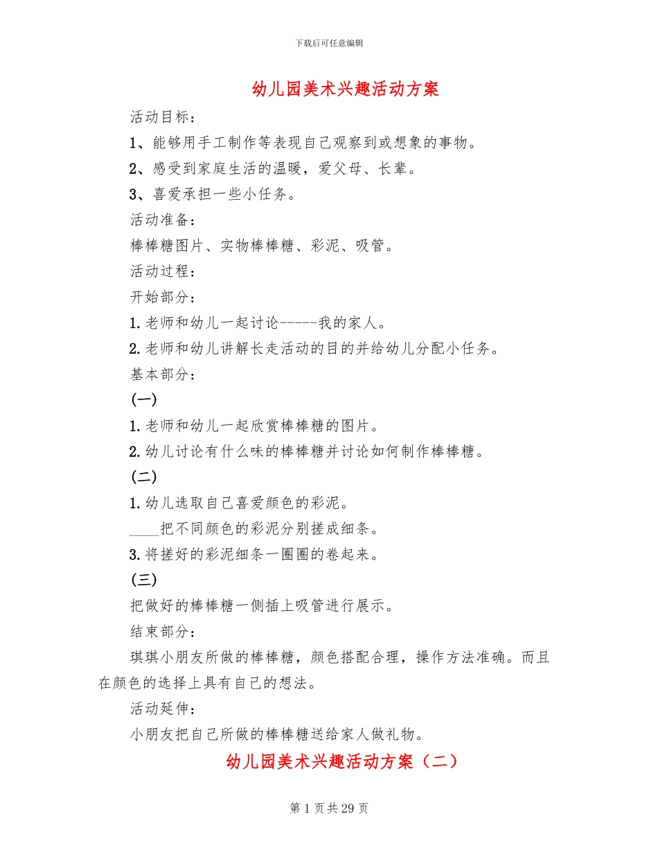 幼儿园美术兴趣活动方案_第1页