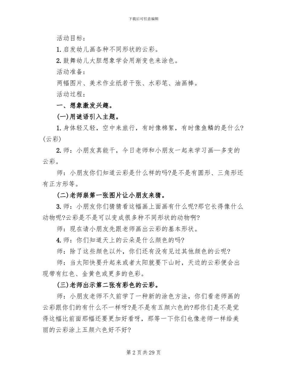 幼儿园美术兴趣活动方案_第2页