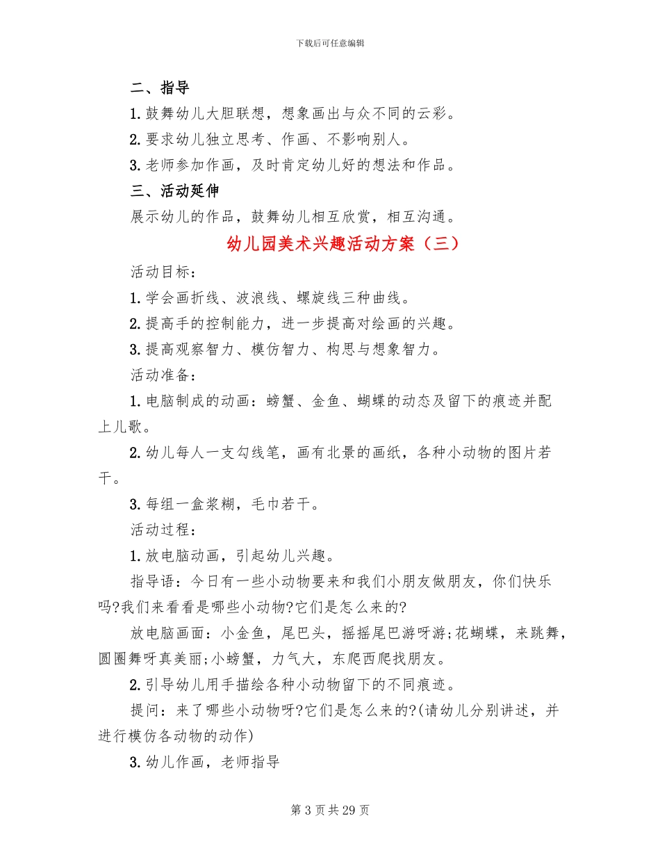 幼儿园美术兴趣活动方案_第3页